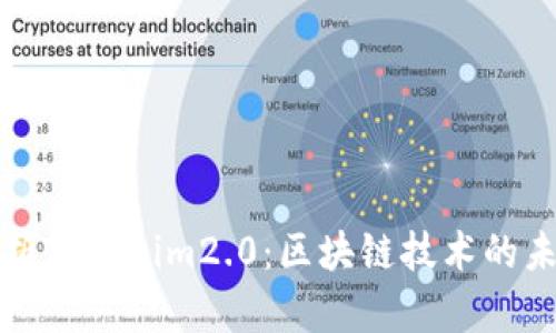 深入解析Tokenim2.0：区块链技术的未来趋势