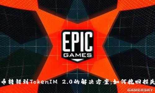 币转错到TokenIM 2.0的解决方案：如何挽回损失