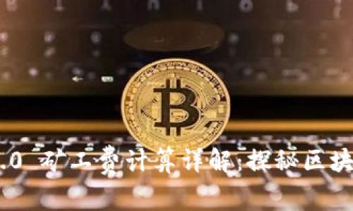 Tokenim 2.0 矿工费计算详解：探秘区块链交易成本