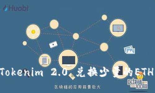 如何使用Tokenim 2.0 兑换少量的ETH：详细指南
