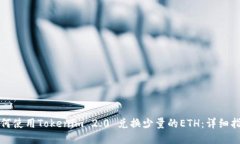 如何使用Tokenim 2.0 兑换少量的ETH：详细指南