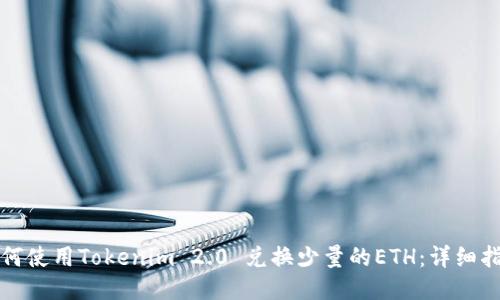 如何使用Tokenim 2.0 兑换少量的ETH：详细指南