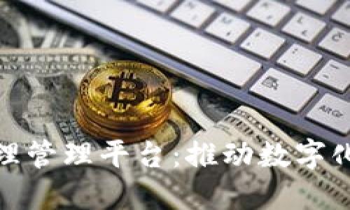 雄安区块链监理管理平台：推动数字化建设的新模式
