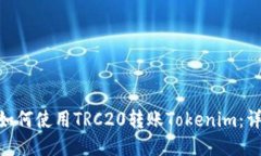 riaoti如何使用TRC20转账Tokenim：详尽指南