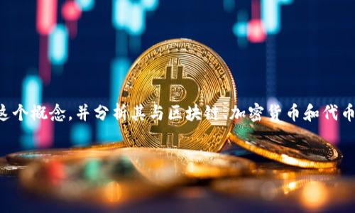 要明确“tokenim”是否可以互转，首先我们需要理解“tokenim”这个概念，并分析其与区块链、加密货币和代币之间的关系。为此，我会创造一个结构化的内容来探讨这个问题。


Tokenim是否可以互转？深入解析与应用
