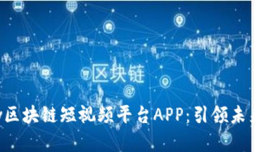 深入探索Weshow区块链短视频平台APP：引领未来内容创作的潮流