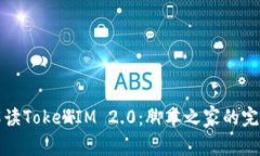 全面解读TokenIM 2.0：脚本之家的完美搭档