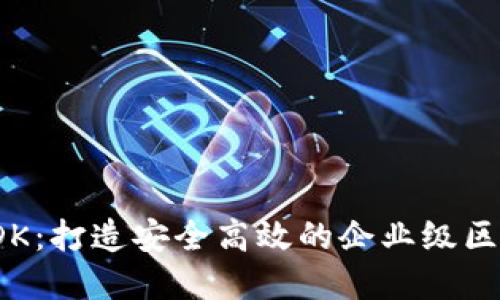 腾讯区块链平台SDK：打造安全高效的企业级区块链应用解决方案