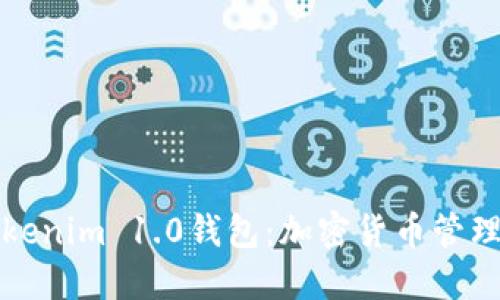 深入了解Tokenim 1.0钱包：加密货币管理的全新选择