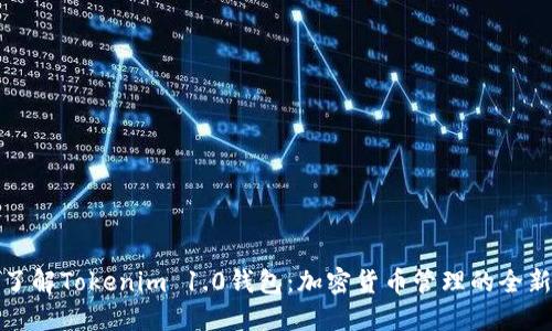 深入了解Tokenim 1.0钱包：加密货币管理的全新选择