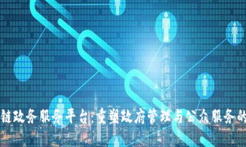 区块链政务服务平台：重塑政府管理与公众服务的未来