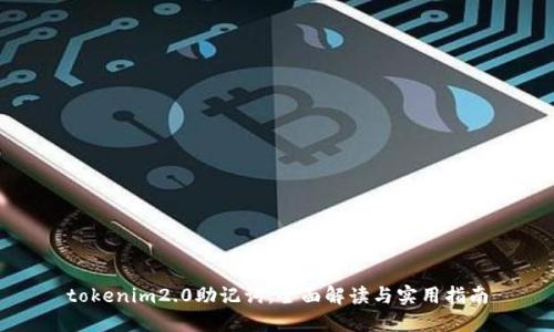 tokenim2.0助记词：全面解读与实用指南