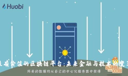 揭示最有价值的区块链平台：未来金融与技术的变革先锋