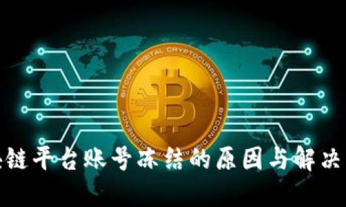 bias区块链平台账号冻结的原因与解决方案详解
