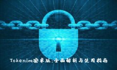 Tokenim安卓版：全面解析与使用指南