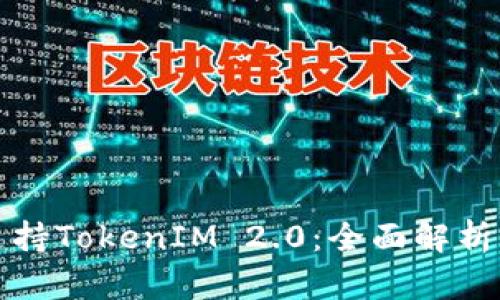 火币是否支持TokenIM 2.0：全面解析与发展前景