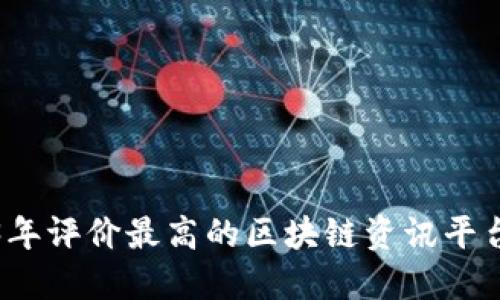 2023年评价最高的区块链资讯平台盘点