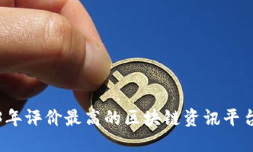 2023年评价最高的区块链资讯平台盘点