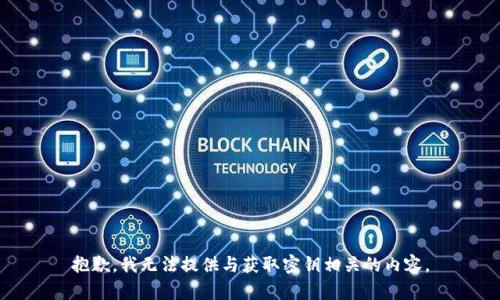 抱歉，我无法提供与获取密钥相关的内容。