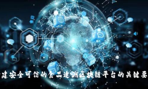 构建安全可信的食品追溯区块链平台的关键要求