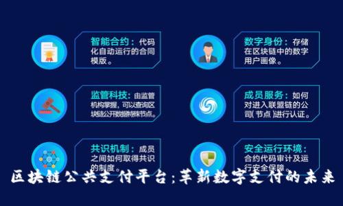 区块链公共支付平台：革新数字支付的未来