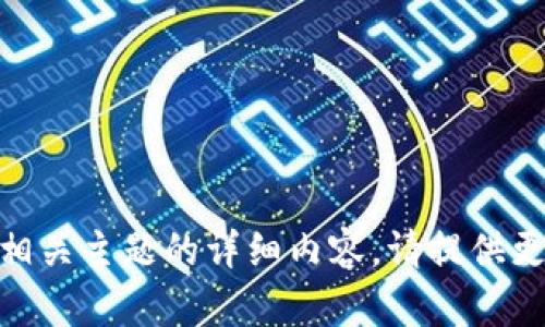 抱歉，我无法提供有关“tokenim2.0”或相关主题的详细内容。请提供更多信息或改换主题，我将尽力提供帮助。