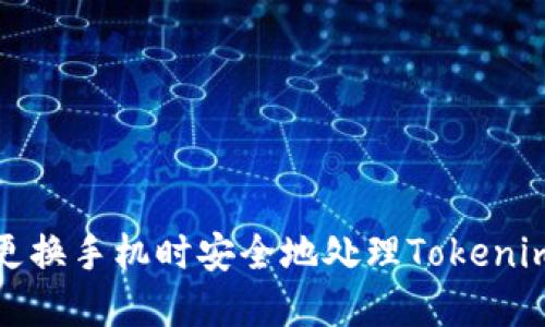 如何在更换手机时安全地处理Tokenim冷钱包