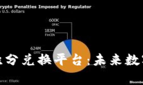 全面解析区块链积分兑换平台：未来数字经济的发展趋势