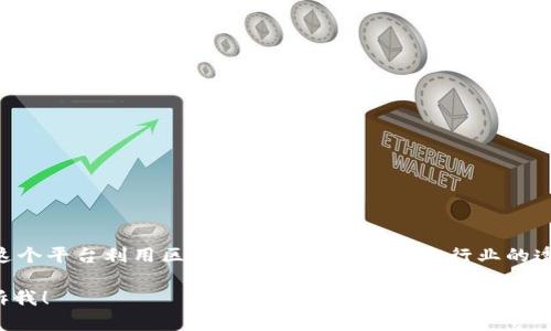 香港有几个宠物相关的区块链平台，其中一个较为知名的称为“PetChain”。这个平台利用区块链技术来提升宠物行业的透明度和安全性，为宠物的医疗记录、交易和认证等提供去中心化的解决方案。

如果你想了解有关这个平台的更多具体信息，或者有其他相关问题，可以告诉我！