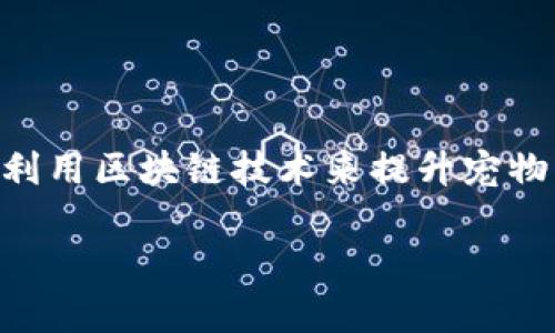香港有几个宠物相关的区块链平台，其中一个较为知名的称为“PetChain”。这个平台利用区块链技术来提升宠物行业的透明度和安全性，为宠物的医疗记录、交易和认证等提供去中心化的解决方案。

如果你想了解有关这个平台的更多具体信息，或者有其他相关问题，可以告诉我！