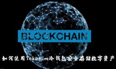 如何使用Tokenim冷钱包安全存储数字资产