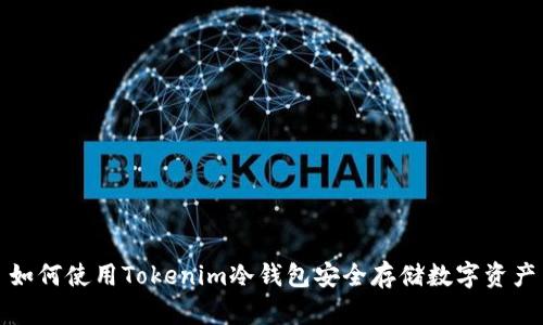 如何使用Tokenim冷钱包安全存储数字资产