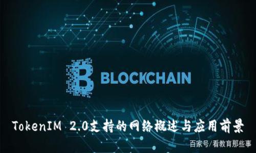 TokenIM 2.0支持的网络概述与应用前景