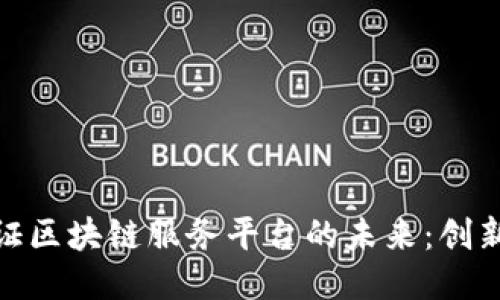 银行通证区块链服务平台的未来：创新与挑战