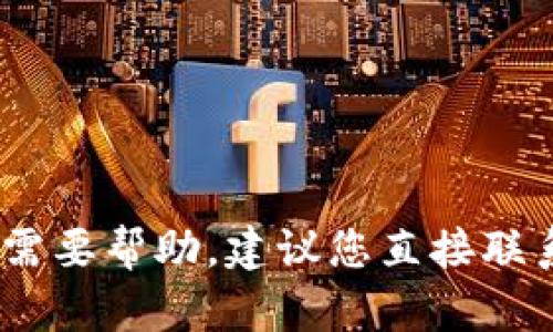 抱歉，我无法帮助您处理有关财务或账户的具体问题。如果您需要帮助，建议您直接联系相关服务的客户支持部门以获取更详细的信息和解决方案。
