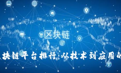 2023年区块链平台排行：从技术到应用的全面解析