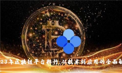 2023年区块链平台排行：从技术到应用的全面解析