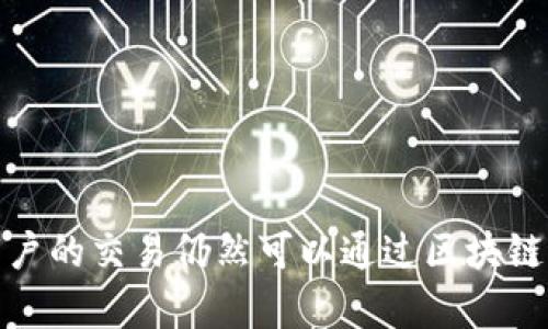   Tokenim 2.0 钱包是否可以追踪？全面解读与使用指南 / 
 guanjianci Tokenim 2.0, 钱包追踪, 区块链技术, 加密货币安全 /guanjianci 

引言
随着区块链技术与加密货币的迅速发展，越来越多的数字钱包应运而生。其中，Tokenim 2.0 钱包因其卓越的性能和用户友好的界面受到许多用户的青睐。然而，关于 Tokenim 2.0 钱包的安全性、隐私性及其追踪能力的问题逐渐引起人们的关注。本文将深入探讨 Tokenim 2.0 钱包是否可以追踪，以及相关的技术背景和应用场景。

Tokenim 2.0 钱包概述
Tokenim 2.0 钱包是一款用于存储和管理加密货币的数字钱包。它支持多种加密货币，包括比特币、以太坊以及其他主流数字资产。该钱包的主要特点包括：用户友好的界面、强大的安全性、多重签名支持等。此外，Tokenim 2.0 还采用了先进的加密技术，确保用户资金的安全性。

什么是钱包追踪？
钱包追踪是指通过某种方式监控和识别数字钱包的活动，包括资金的存入、提取和交易流向。在区块链环境中，每一笔交易都是公开透明的，因此理论上，任何人都可以通过区块链浏览器追踪钱包的历史交易。
但是，钱包追踪并不等同于用户身份追踪。虽然所有的交易都是公开的，用户的真实身份通常是匿名的，用户可以通过不同的钱包地址进行交易，从而提高隐私性。

Tokenim 2.0 钱包的追踪机制
Tokenim 2.0 钱包在本质上是一种软件，它本身不具备主动追踪能力。钱包的交易信息存储在区块链上，任何支持区块链浏览的用户都可以查看。但 Tokenim 2.0 钱包会为用户提供交易历史的功能，便于他们管理账目。
因此，虽然 Tokenim 2.0 钱包本身不会主动追踪交易或用户活动，但资金流动的透明性意味着这些信息可以被他人访问和分析。

Tokenim 2.0 钱包的安全性
安全性是用户选择钱包时最重要的考量因素之一。Tokenim 2.0 钱包采用了多重加密技术，确保用户的私钥安全存储，并且仅在用户发起交易时才会被使用。
此外，Tokenim 2.0 还支持多重签名功能，用户可以设置多个签名地址，以增强资金安全性。这就意味着即使某个签名地址遭到攻击，攻击者也无法轻易转移资金。

Tokenim 2.0 钱包的隐私保护
隐私是数字钱包用户非常关注的问题。Tokenim 2.0 钱包通过提供匿名交易、分散钱包系统等方式，帮助用户保护个人隐私。
在使用 Tokenim 2.0 钱包时，用户可以选择创建多个钱包地址，进行不同的交易，从而避免资金流向识别。通过这种方式，用户可以大大提高其资金的隐私保护性。

可能的相关问题

1. Tokenim 2.0 钱包如何保障用户隐私？
Tokenim 2.0 钱包通过多种技术手段来保障用户隐私。首先，用户可以选择生成多个地址进行交易，这样即使某个地址被追踪，其他地址的活动仍然可以保持匿名。此外，Tokenim 2.0 引入了混合技术，将用户的交易与其他用户的交易进行混合，进一步增强隐私保护。
另外，Tokenim 2.0 通过采用去中心化存储方式保障数据的隐私。用户的钱包信息不集中保存在服务器上，而是分散存储，从而减少了单点故障和信息泄露的风险。
最后，Tokenim 2.0 还经常进行安全评估和更新，确保钱包的代码没有安全漏洞，为用户提供一个良好的隐私保护环境。

2. 如何提高Tokenim 2.0 钱包的安全性？
为了提高 Tokenim 2.0 钱包的安全性，用户可以采取多种措施。首先，使用强密码并定期更换，避免使用简单和容易被猜到的密码。
其次，通过启用双重认证（2FA）进一步提升安全性。2FA 不仅要求用户提供密码，还需要提供手机上的动态验证码，增加了账户的安全防护。
用户还可以定期检查其交易记录，确保没有未经授权的活动。此外，使用硬件钱包存储较大金额的资产，可以降低网络攻击的风险。
最后，保持 Tokenim 2.0 钱包及其相关软件的更新，确保拥有最新的安全补丁和功能。

3. Tokenim 2.0 钱包适用于哪些类型的用户？
Tokenim 2.0 钱包适用于多种类型的用户，从新手到资深交易者都可以找到适合自己的使用方式。对于初学者，它的用户友好界面使新用户能够快速上手。即使没有太多技术背景，用户也能轻松完成交易和管理资产。
对于那些关注隐私和安全的用户，Tokenim 2.0 通过多重签名和地址生成，有效保护用户的资金安全，满足他们对隐私的高要求。
对于资深交易者，Tokenim 2.0 可以作为支持多种加密货币的综合管理工具，方便他们进行各种资产的转移和交易，满足快速交易的需求。

4. 如何使用Tokenim 2.0 钱包进行交易？
使用 Tokenim 2.0 钱包进行交易相对简单。首先，用户需要下载并安装钱包应用，创建一个新账户。创建账户后，用户将获得一个唯一的地址用于接收或发送资金。
收到资金时，用户只需将资金发送到其钱包地址即可。如果需要发送资金，用户只需输入接收方的地址、金额，并确认交易。一旦确认，交易将被广播到区块链网络。
在交易过程中，用户可以查看其交易历史，了解资金的流动情况。此外，Tokenim 2.0 还能够为用户提供实时的市场数据和提醒，帮助用户做出更加明智的交易决策。

结论
综上所述，Tokenim 2.0 钱包作为一款安全、隐私且易于使用的数字钱包，提供了多种功能来保护用户的资产。在追踪方面，虽然钱包功能本身不具备主动追踪能力，但用户的交易仍然可以通过区块链进行追溯。因此，用户在使用过程中应保持警惕，采取必要的安全措施来保护自己的资金。在未来，随着技术的发展，我们可以期待更加强大的数字钱包和安全机制的出现。