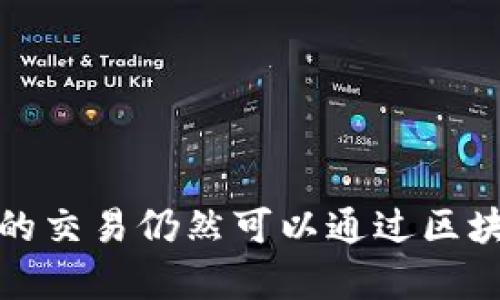   Tokenim 2.0 钱包是否可以追踪？全面解读与使用指南 / 
 guanjianci Tokenim 2.0, 钱包追踪, 区块链技术, 加密货币安全 /guanjianci 

引言
随着区块链技术与加密货币的迅速发展，越来越多的数字钱包应运而生。其中，Tokenim 2.0 钱包因其卓越的性能和用户友好的界面受到许多用户的青睐。然而，关于 Tokenim 2.0 钱包的安全性、隐私性及其追踪能力的问题逐渐引起人们的关注。本文将深入探讨 Tokenim 2.0 钱包是否可以追踪，以及相关的技术背景和应用场景。

Tokenim 2.0 钱包概述
Tokenim 2.0 钱包是一款用于存储和管理加密货币的数字钱包。它支持多种加密货币，包括比特币、以太坊以及其他主流数字资产。该钱包的主要特点包括：用户友好的界面、强大的安全性、多重签名支持等。此外，Tokenim 2.0 还采用了先进的加密技术，确保用户资金的安全性。

什么是钱包追踪？
钱包追踪是指通过某种方式监控和识别数字钱包的活动，包括资金的存入、提取和交易流向。在区块链环境中，每一笔交易都是公开透明的，因此理论上，任何人都可以通过区块链浏览器追踪钱包的历史交易。
但是，钱包追踪并不等同于用户身份追踪。虽然所有的交易都是公开的，用户的真实身份通常是匿名的，用户可以通过不同的钱包地址进行交易，从而提高隐私性。

Tokenim 2.0 钱包的追踪机制
Tokenim 2.0 钱包在本质上是一种软件，它本身不具备主动追踪能力。钱包的交易信息存储在区块链上，任何支持区块链浏览的用户都可以查看。但 Tokenim 2.0 钱包会为用户提供交易历史的功能，便于他们管理账目。
因此，虽然 Tokenim 2.0 钱包本身不会主动追踪交易或用户活动，但资金流动的透明性意味着这些信息可以被他人访问和分析。

Tokenim 2.0 钱包的安全性
安全性是用户选择钱包时最重要的考量因素之一。Tokenim 2.0 钱包采用了多重加密技术，确保用户的私钥安全存储，并且仅在用户发起交易时才会被使用。
此外，Tokenim 2.0 还支持多重签名功能，用户可以设置多个签名地址，以增强资金安全性。这就意味着即使某个签名地址遭到攻击，攻击者也无法轻易转移资金。

Tokenim 2.0 钱包的隐私保护
隐私是数字钱包用户非常关注的问题。Tokenim 2.0 钱包通过提供匿名交易、分散钱包系统等方式，帮助用户保护个人隐私。
在使用 Tokenim 2.0 钱包时，用户可以选择创建多个钱包地址，进行不同的交易，从而避免资金流向识别。通过这种方式，用户可以大大提高其资金的隐私保护性。

可能的相关问题

1. Tokenim 2.0 钱包如何保障用户隐私？
Tokenim 2.0 钱包通过多种技术手段来保障用户隐私。首先，用户可以选择生成多个地址进行交易，这样即使某个地址被追踪，其他地址的活动仍然可以保持匿名。此外，Tokenim 2.0 引入了混合技术，将用户的交易与其他用户的交易进行混合，进一步增强隐私保护。
另外，Tokenim 2.0 通过采用去中心化存储方式保障数据的隐私。用户的钱包信息不集中保存在服务器上，而是分散存储，从而减少了单点故障和信息泄露的风险。
最后，Tokenim 2.0 还经常进行安全评估和更新，确保钱包的代码没有安全漏洞，为用户提供一个良好的隐私保护环境。

2. 如何提高Tokenim 2.0 钱包的安全性？
为了提高 Tokenim 2.0 钱包的安全性，用户可以采取多种措施。首先，使用强密码并定期更换，避免使用简单和容易被猜到的密码。
其次，通过启用双重认证（2FA）进一步提升安全性。2FA 不仅要求用户提供密码，还需要提供手机上的动态验证码，增加了账户的安全防护。
用户还可以定期检查其交易记录，确保没有未经授权的活动。此外，使用硬件钱包存储较大金额的资产，可以降低网络攻击的风险。
最后，保持 Tokenim 2.0 钱包及其相关软件的更新，确保拥有最新的安全补丁和功能。

3. Tokenim 2.0 钱包适用于哪些类型的用户？
Tokenim 2.0 钱包适用于多种类型的用户，从新手到资深交易者都可以找到适合自己的使用方式。对于初学者，它的用户友好界面使新用户能够快速上手。即使没有太多技术背景，用户也能轻松完成交易和管理资产。
对于那些关注隐私和安全的用户，Tokenim 2.0 通过多重签名和地址生成，有效保护用户的资金安全，满足他们对隐私的高要求。
对于资深交易者，Tokenim 2.0 可以作为支持多种加密货币的综合管理工具，方便他们进行各种资产的转移和交易，满足快速交易的需求。

4. 如何使用Tokenim 2.0 钱包进行交易？
使用 Tokenim 2.0 钱包进行交易相对简单。首先，用户需要下载并安装钱包应用，创建一个新账户。创建账户后，用户将获得一个唯一的地址用于接收或发送资金。
收到资金时，用户只需将资金发送到其钱包地址即可。如果需要发送资金，用户只需输入接收方的地址、金额，并确认交易。一旦确认，交易将被广播到区块链网络。
在交易过程中，用户可以查看其交易历史，了解资金的流动情况。此外，Tokenim 2.0 还能够为用户提供实时的市场数据和提醒，帮助用户做出更加明智的交易决策。

结论
综上所述，Tokenim 2.0 钱包作为一款安全、隐私且易于使用的数字钱包，提供了多种功能来保护用户的资产。在追踪方面，虽然钱包功能本身不具备主动追踪能力，但用户的交易仍然可以通过区块链进行追溯。因此，用户在使用过程中应保持警惕，采取必要的安全措施来保护自己的资金。在未来，随着技术的发展，我们可以期待更加强大的数字钱包和安全机制的出现。