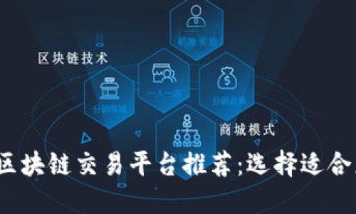 2023年最佳区块链交易平台推荐：选择适合您的交易方式