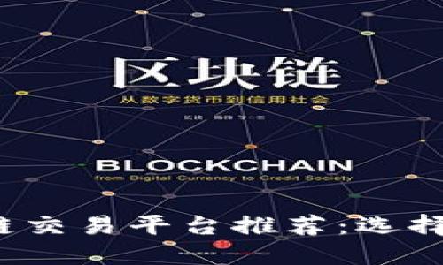 2023年最佳区块链交易平台推荐：选择适合您的交易方式