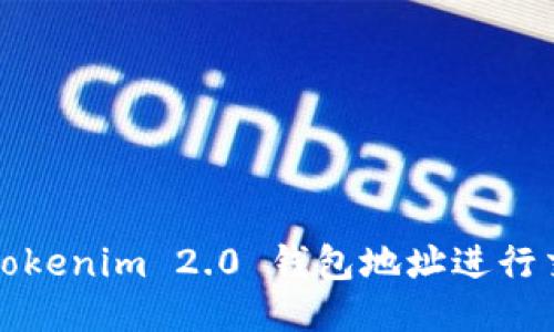 如何通过Tokenim 2.0 钱包地址进行交易与管理