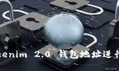 如何通过Tokenim 2.0 钱包地址进行交易与管理