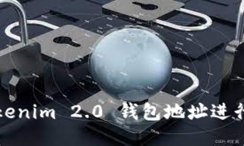 如何通过Tokenim 2.0 钱包地址进行交易与管理