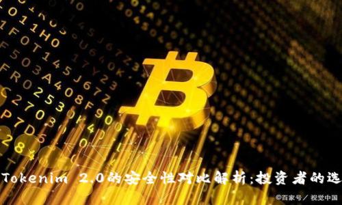 火币与Tokenim 2.0的安全性对比解析：投资者的选择指南