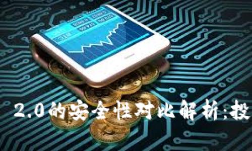 火币与Tokenim 2.0的安全性对比解析：投资者的选择指南
