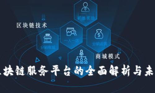 跨境区块链服务平台的全面解析与未来展望
