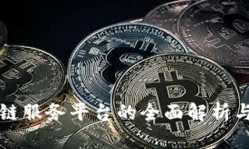 跨境区块链服务平台的全面解析与未来展望