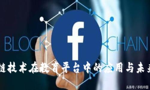 区块链技术在教育平台中的应用与未来展望
