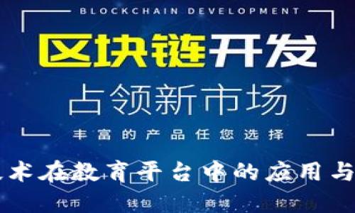 区块链技术在教育平台中的应用与未来展望